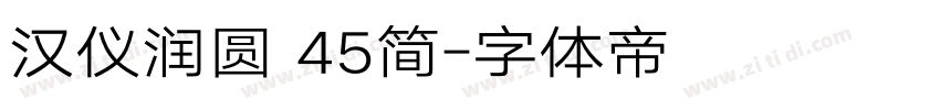 汉仪润圆 45简字体转换
